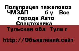 Полуприцеп тяжеловоз ЧМЗАП-93853, б/у - Все города Авто » Спецтехника   . Тульская обл.,Тула г.